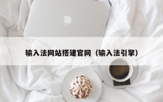 济源输入法网站搭建官网（输入法引擎）